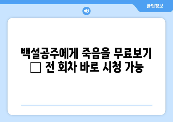 백설공주에게 죽음을 무료보기 – 전 회차 바로 시청 가능