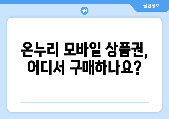 온누리 모바일 상품권 구매 방법: 안전하게 구매하는 단계별 가이드