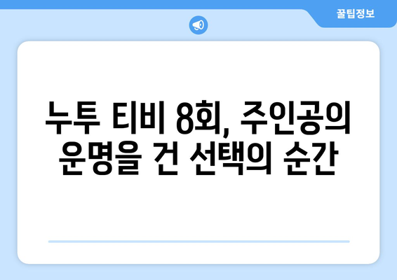 누투 티비 8회 다시보기: 드라마 누누 티비의 클라이맥스 장면