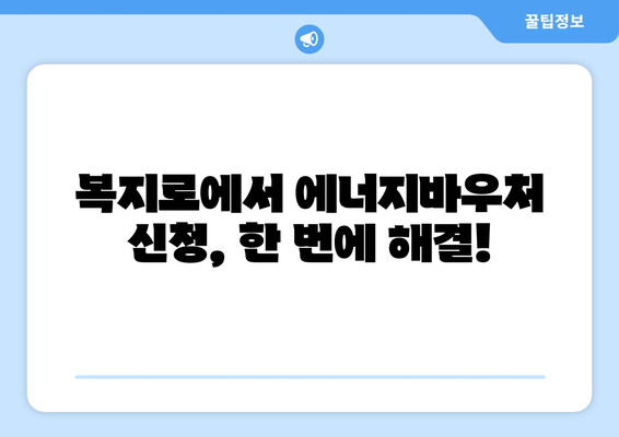 복지로 에너지바우처 신청기간 확인하고 빠르게 신청