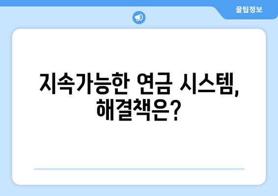 연금개혁안 문제점: 국민연금 개혁의 주요 논란과 해결 방안