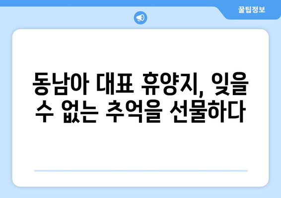 동남아 휴양지 추천, 최고의 힐링 리조트와 해변