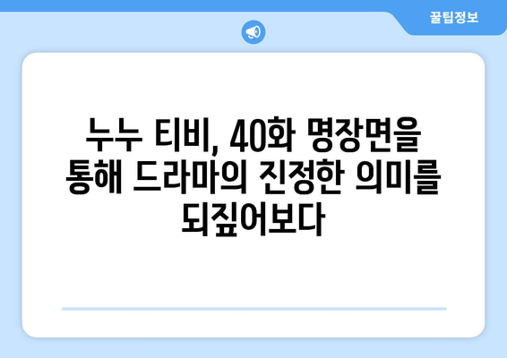 누누 티비 40화 다시보기: 드라마 누누 티비의 명장면 분석과 리뷰