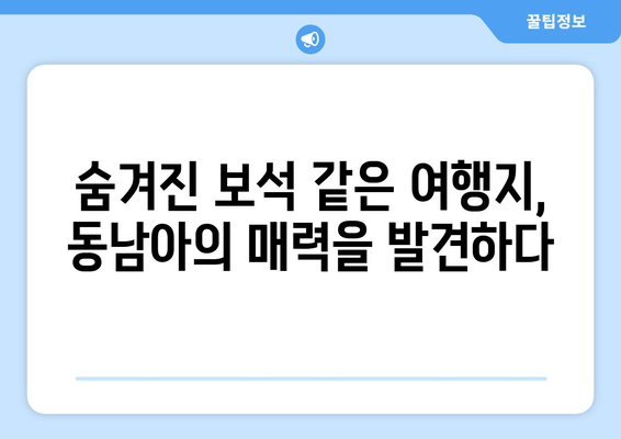 동남아 여행지 추천, 최고의 휴양과 액티비티 명소