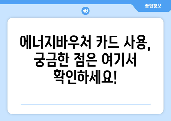 에너지바우처 카드 신청 – 실물카드 발급 과정과 사용법