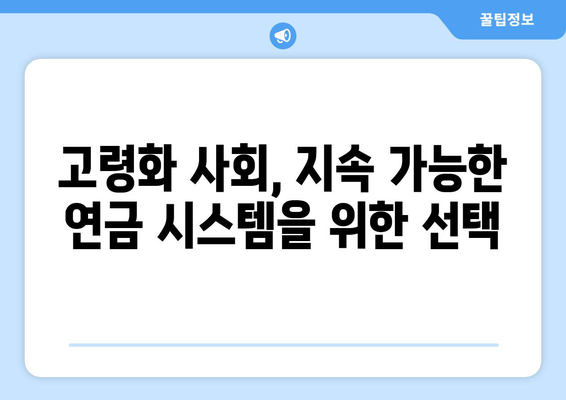 국민연금 개혁의 필요성: 왜 지금 개편이 필요한가?