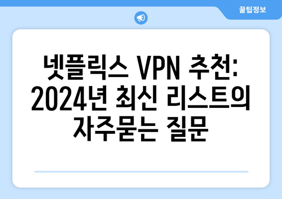 넷플릭스 VPN 추천: 2024년 최신 리스트