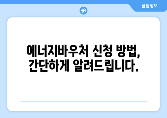 에너지바우처 신청기간 – 마감일 전에 신청하세요