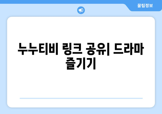 누누티비 최신링크 공유: 드라마 누누 티비 쉽게 시청하기