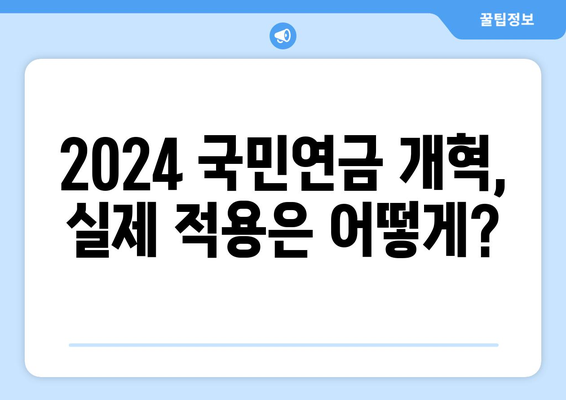 2024 국민연금 개혁안: 주요 변경 사항과 실무 적용 방법