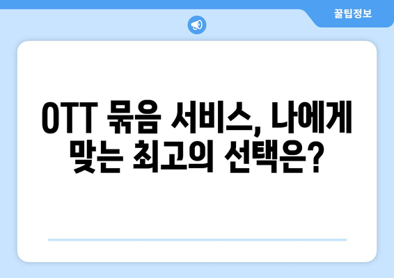 OTT 묶음 서비스, 가성비 최고의 조합은?