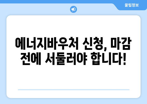 에너지바우처 신청기간 – 마감 전에 놓치지 않고 신청하기