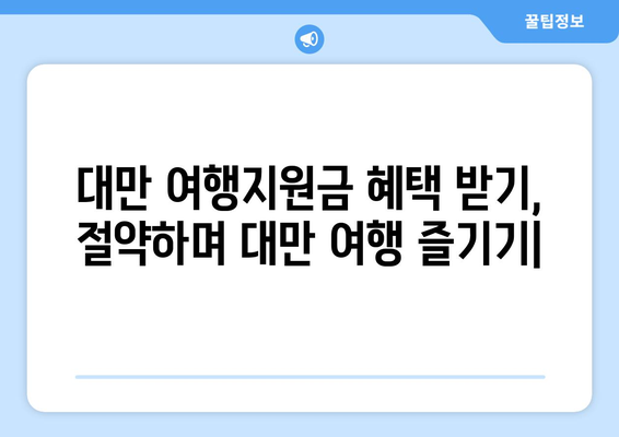 대만 여행지원금 혜택 받기, 절약하며 대만 여행 즐기기