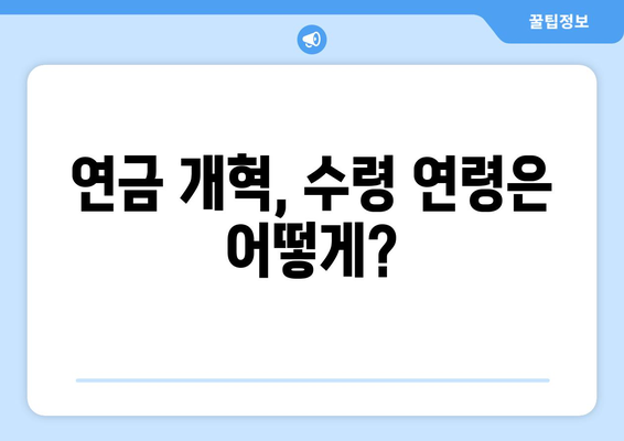 연금개혁안 발표 후 국민연금 개혁안의 주요 수정 사항