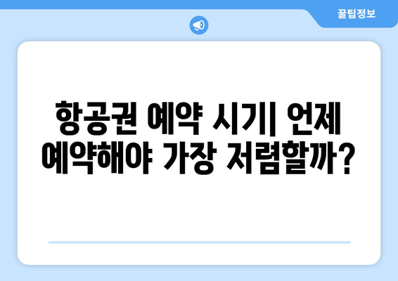 최저가 항공권 검색법, 손쉽게 싸게 항공권 구하는 방법