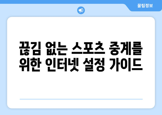 고화질 스포츠 실시간 중계: 최고의 스트리밍 팁