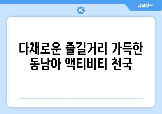 동남아 여행지 추천, 힐링과 액티비티를 모두 즐길 수 있는 명소