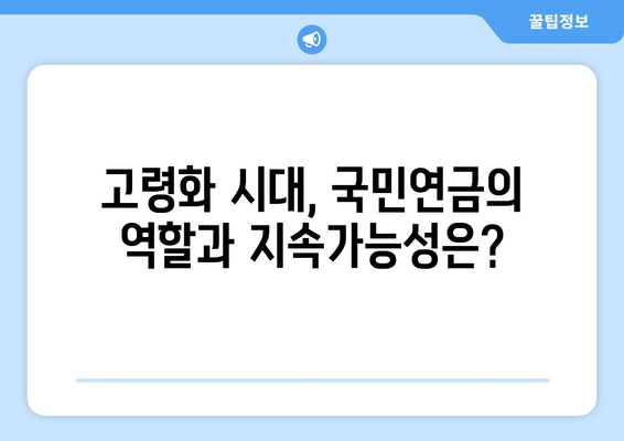 국민연금 인상 전망: 정책 변화와 경제적 영향 심층 분석