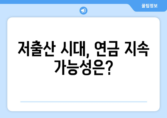 연금개혁안 문제점: 국민연금 개혁안의 한계와 개선 필요성