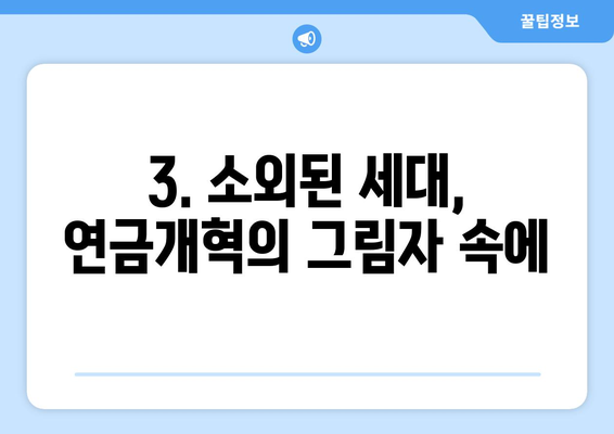 연금개혁안 문제점: 국민연금 개혁안의 주요 이슈와 비판