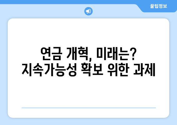 연금개혁안 내용 분석: 국민연금 개편안의 주요 변경 사항