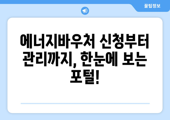 에너지바우처 업무포털 – 쉽게 신청하고 관리하는 법