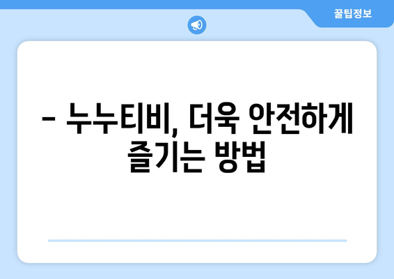 누누티비 최신링크 안전하게 이용하는 방법과 팁