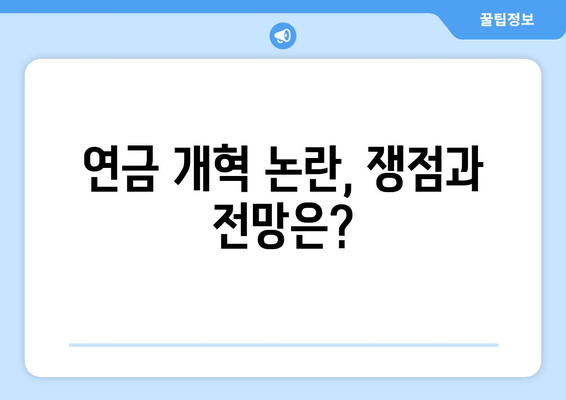 연금개혁안 내용 분석: 국민연금 개편의 상세 정책