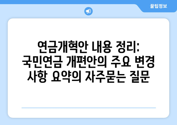 연금개혁안 내용 정리: 국민연금 개편안의 주요 변경 사항 요약