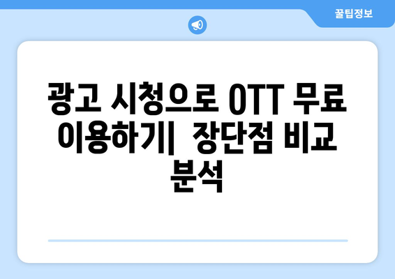 OTT 다시보기, 무료로 이용할 수 있는 방법 총정리