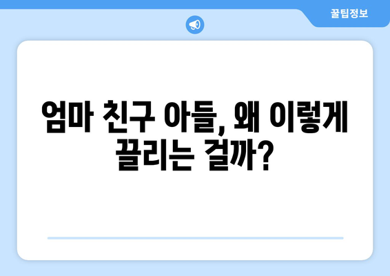 엄마친구아들 드라마: 시청자들이 열광한 이유는?