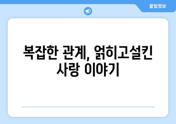 엄마친구아들 드라마: 스토리와 인물 관계 완전 분석