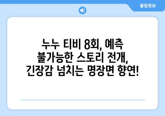 누투 티비 8회 다시보기: 드라마 누누 티비의 주요 사건