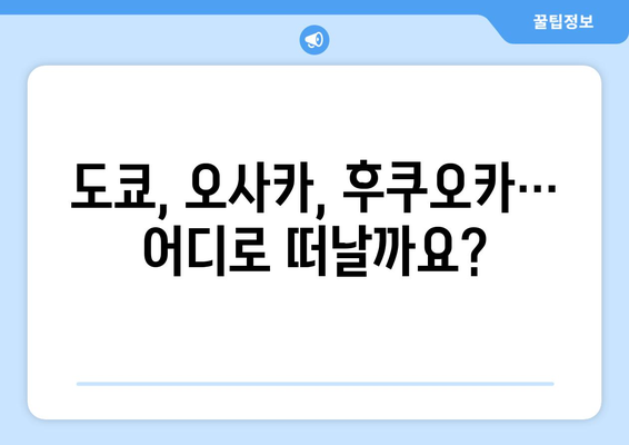 일본 여행 코스 추천, 맞춤형 여행 일정 계획하기