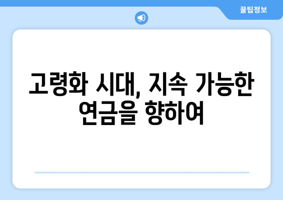 국민연금 개혁의 필요성: 현행 제도의 문제점과 해결 방안 제시