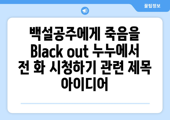 백설공주에게 죽음을 Black out 누누에서 전 화 시청하기