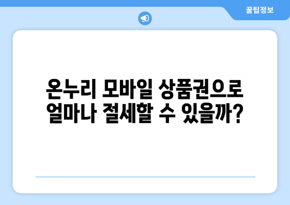 온누리 모바일 상품권 소득공제 혜택: 절세하는 방법