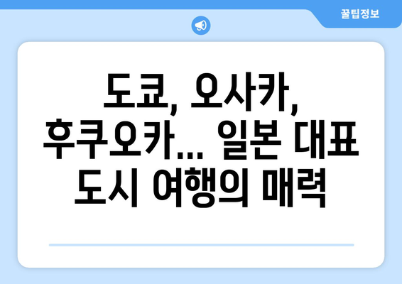 일본 여행지 추천, 인기 여행지부터 숨겨진 명소까지