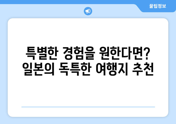 일본 여행지 추천, 인기 여행지부터 숨겨진 명소까지