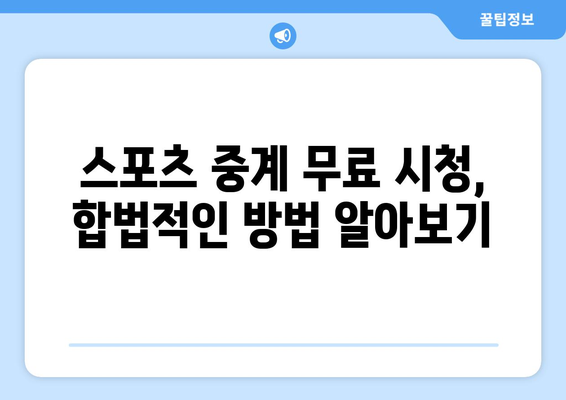 실시간 스포츠 중계: 무료로 시청 가능한 채널