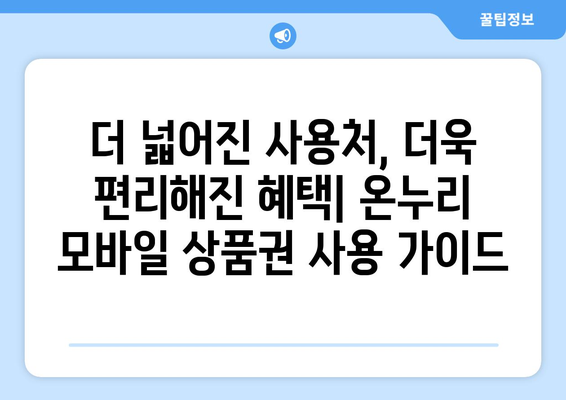 온누리 모바일 상품권 사용처 확장 소식: 2024년 최신 정보