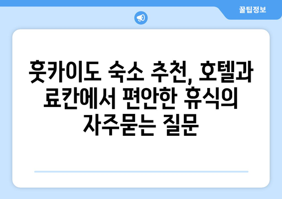 훗카이도 숙소 추천, 호텔과 료칸에서 편안한 휴식