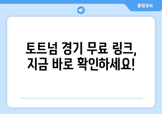 토트넘 경기 무료로 실시간 중계 링크 제공