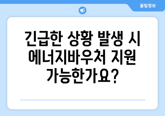 에너지바우처 예외지급 신청 – 특별 상황 지원 받는 법