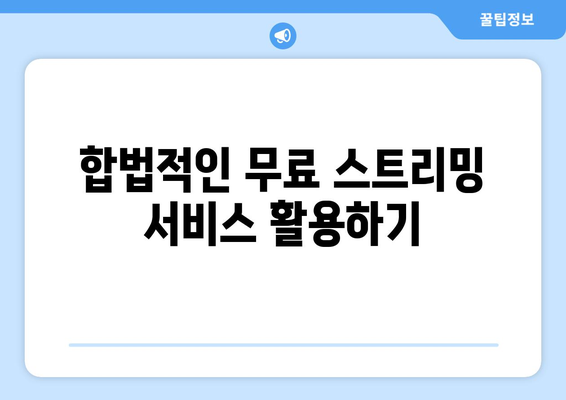 프리미어리그 무료중계 시청을 위한 최선의 방법