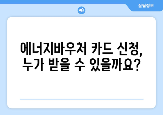 에너지바우처 카드 신청 – 실물카드 발급과 사용법 안내