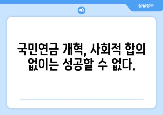 연금개혁안 문제점: 국민연금 개혁안의 한계와 개선 방안