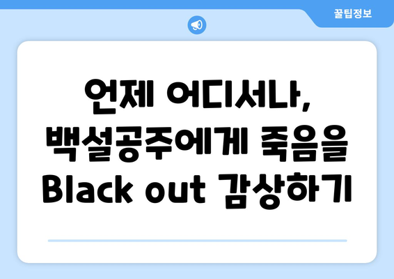 백설공주에게 죽음을 Black out 다시보기, 언제 어디서나 시청