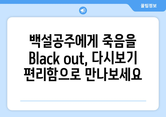 백설공주에게 죽음을 Black out 다시보기, 언제 어디서나 시청