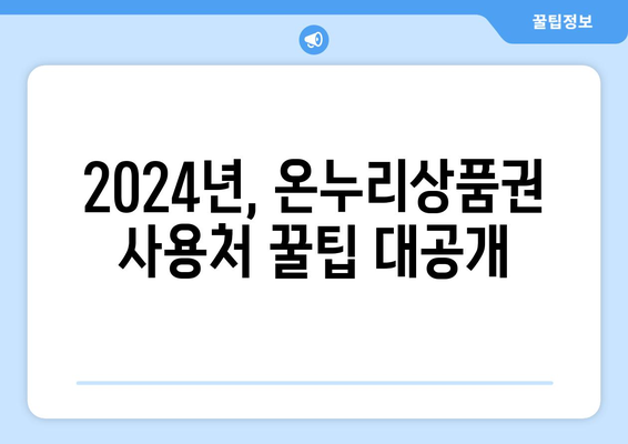 모바일 온누리상품권 사용처 완벽 가이드: 2024년 최신 업데이트